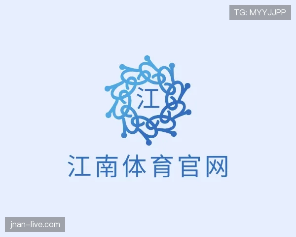 了解江南体育