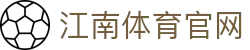 江南体育官方网站 | JIANGNANSPORTS体育内容中心